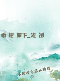 乖 把劍放下